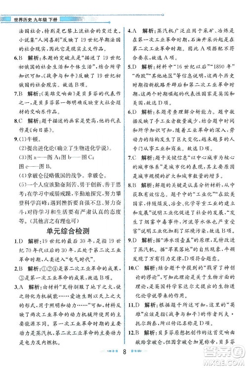 人民教育出版社2021教材解读世界历史九年级下册人教版答案