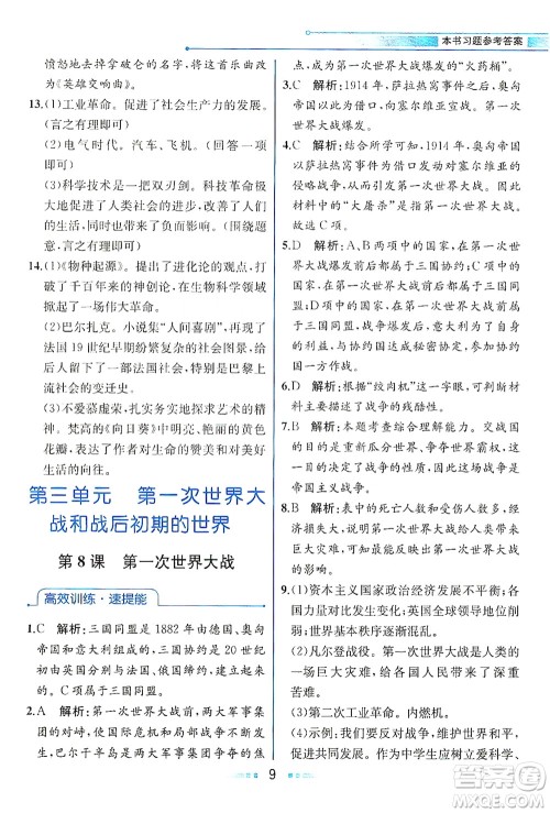 人民教育出版社2021教材解读世界历史九年级下册人教版答案