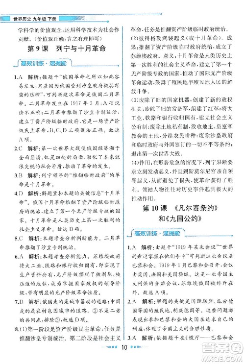 人民教育出版社2021教材解读世界历史九年级下册人教版答案