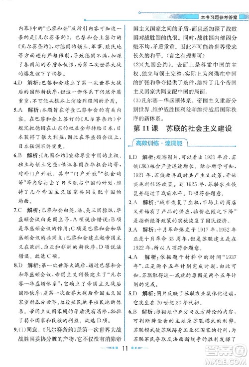 人民教育出版社2021教材解读世界历史九年级下册人教版答案
