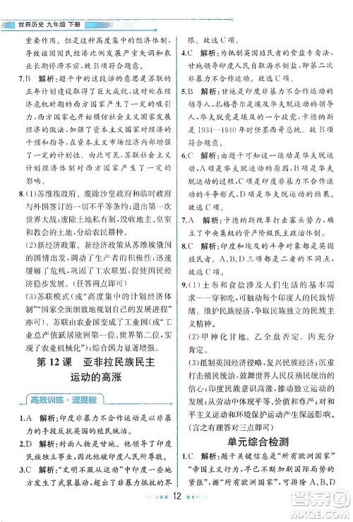 人民教育出版社2021教材解读世界历史九年级下册人教版答案