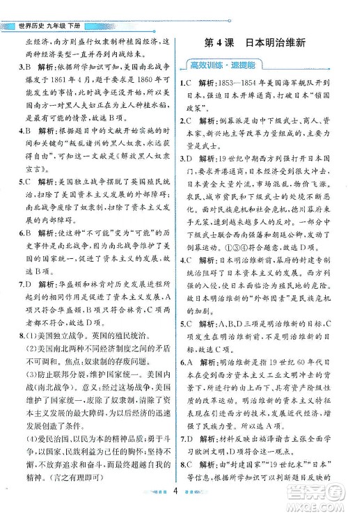 人民教育出版社2021教材解读世界历史九年级下册人教版答案