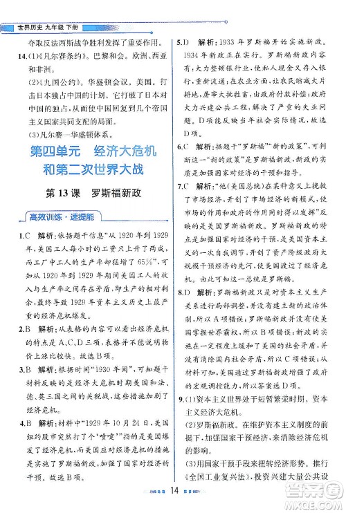 人民教育出版社2021教材解读世界历史九年级下册人教版答案