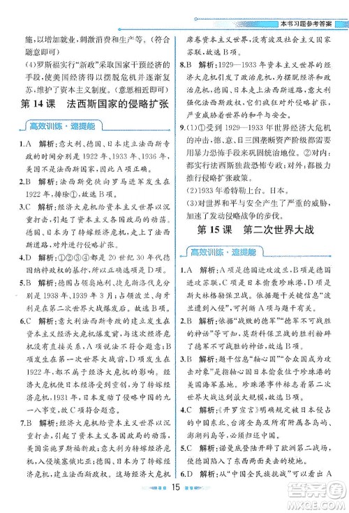 人民教育出版社2021教材解读世界历史九年级下册人教版答案