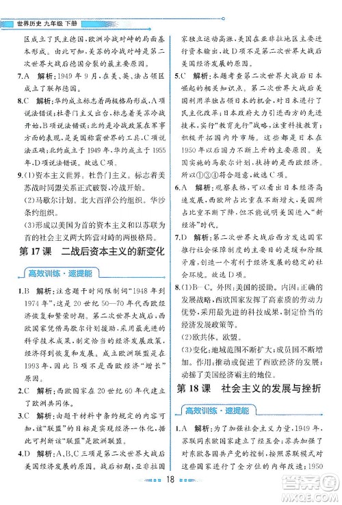 人民教育出版社2021教材解读世界历史九年级下册人教版答案