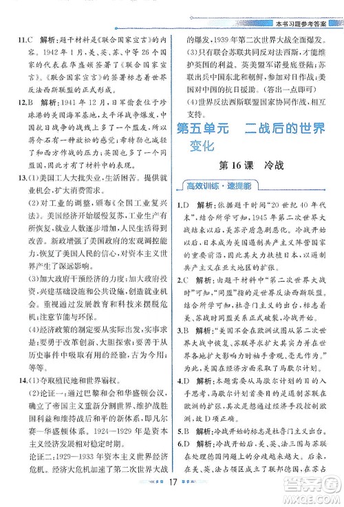 人民教育出版社2021教材解读世界历史九年级下册人教版答案