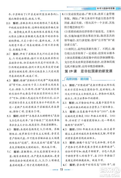 人民教育出版社2021教材解读世界历史九年级下册人教版答案