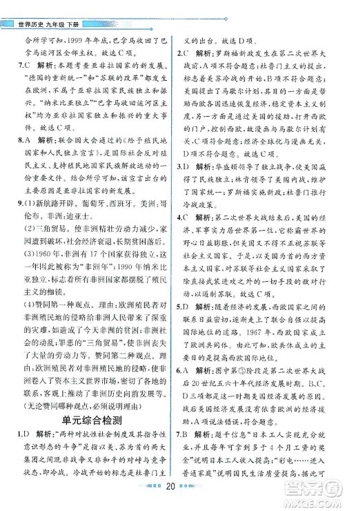 人民教育出版社2021教材解读世界历史九年级下册人教版答案