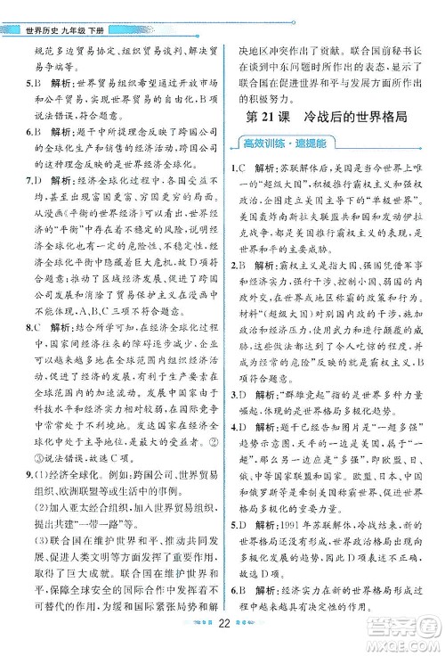 人民教育出版社2021教材解读世界历史九年级下册人教版答案