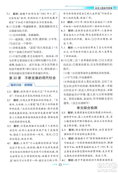 人民教育出版社2021教材解读世界历史九年级下册人教版答案