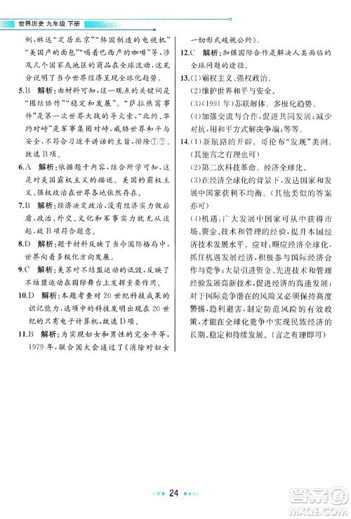 人民教育出版社2021教材解读世界历史九年级下册人教版答案