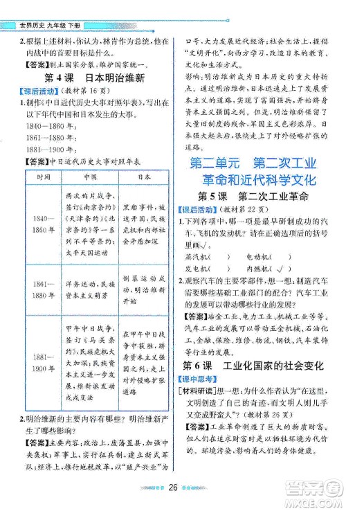 人民教育出版社2021教材解读世界历史九年级下册人教版答案