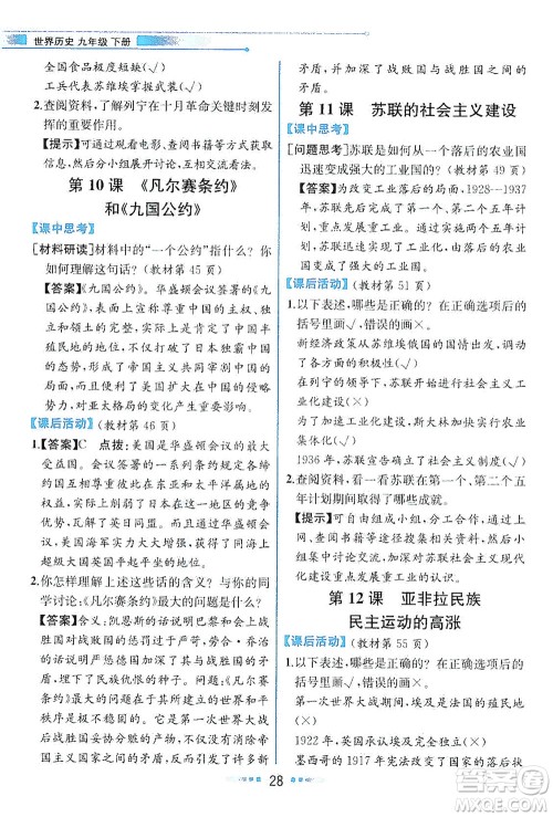 人民教育出版社2021教材解读世界历史九年级下册人教版答案