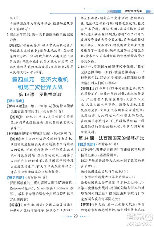 人民教育出版社2021教材解读世界历史九年级下册人教版答案