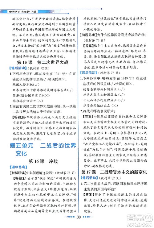 人民教育出版社2021教材解读世界历史九年级下册人教版答案