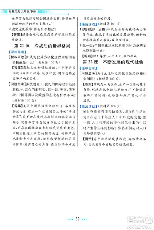 人民教育出版社2021教材解读世界历史九年级下册人教版答案