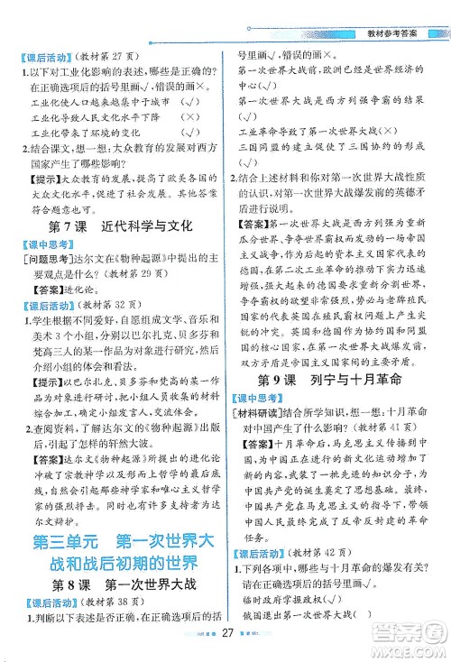 人民教育出版社2021教材解读世界历史九年级下册人教版答案