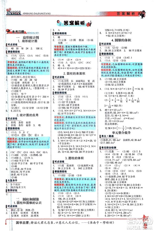 延边大学出版社2021世纪金榜金榜大讲堂数学六年级下册SJ苏教版答案