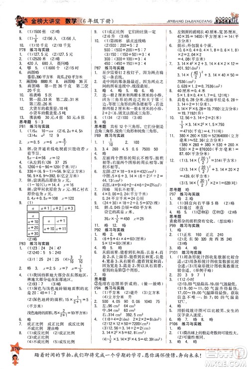 延边大学出版社2021世纪金榜金榜大讲堂数学六年级下册SJ苏教版答案