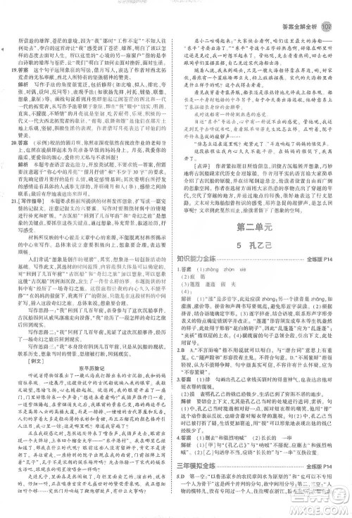 教育科学出版社2021年5年中考3年模拟初中语文九年级下册人教版参考答案