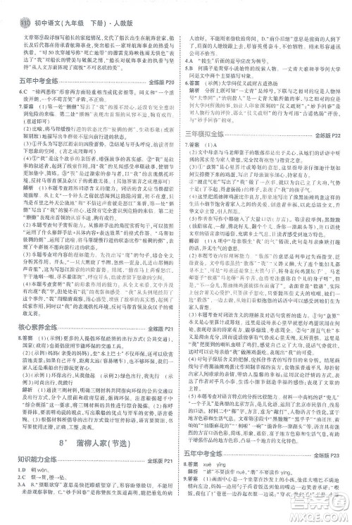教育科学出版社2021年5年中考3年模拟初中语文九年级下册人教版参考答案