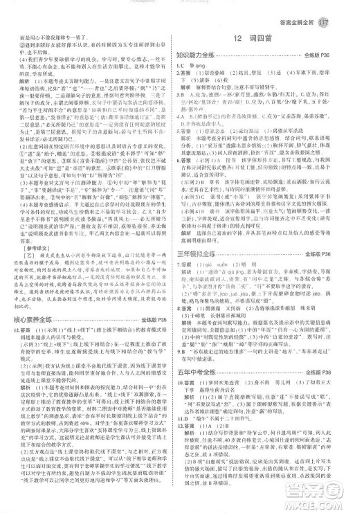 教育科学出版社2021年5年中考3年模拟初中语文九年级下册人教版参考答案