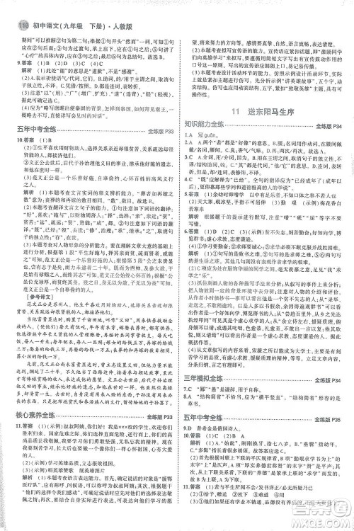教育科学出版社2021年5年中考3年模拟初中语文九年级下册人教版参考答案