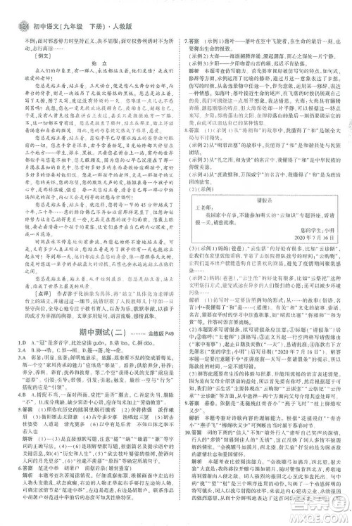 教育科学出版社2021年5年中考3年模拟初中语文九年级下册人教版参考答案