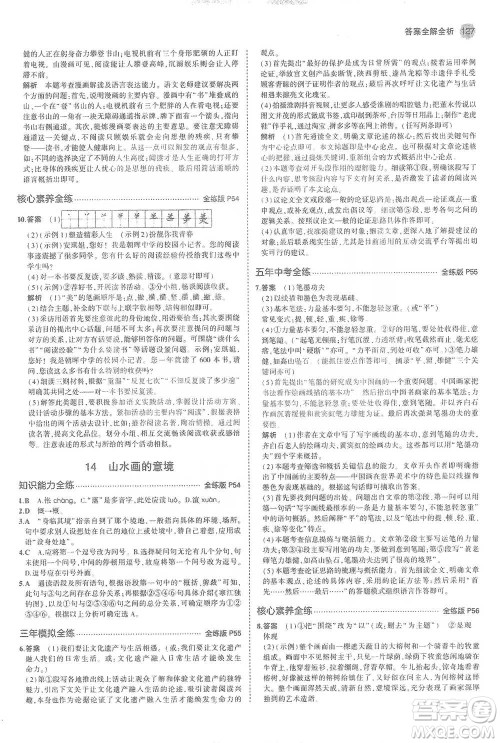 教育科学出版社2021年5年中考3年模拟初中语文九年级下册人教版参考答案