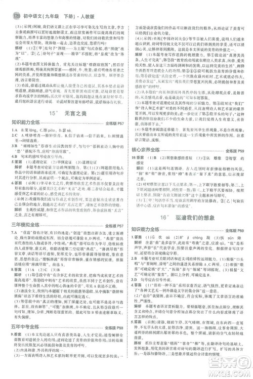 教育科学出版社2021年5年中考3年模拟初中语文九年级下册人教版参考答案