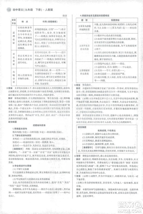 教育科学出版社2021年5年中考3年模拟初中语文九年级下册人教版参考答案