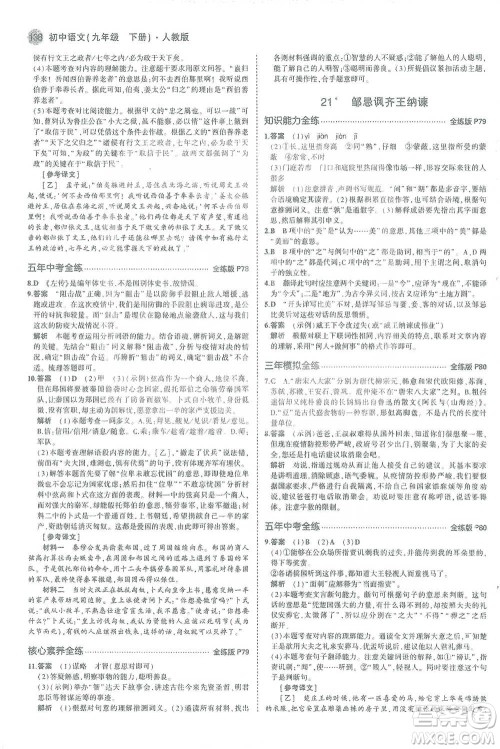 教育科学出版社2021年5年中考3年模拟初中语文九年级下册人教版参考答案