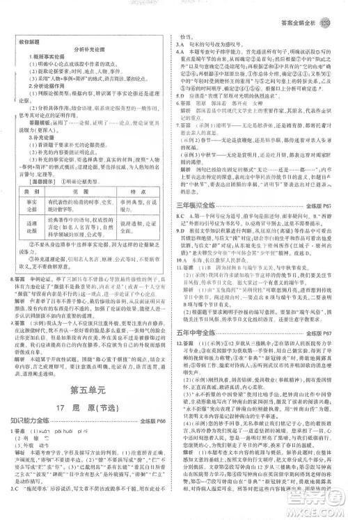 教育科学出版社2021年5年中考3年模拟初中语文九年级下册人教版参考答案