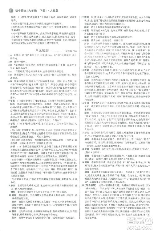 教育科学出版社2021年5年中考3年模拟初中语文九年级下册人教版参考答案