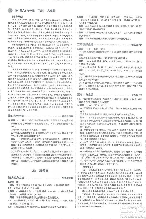 教育科学出版社2021年5年中考3年模拟初中语文九年级下册人教版参考答案