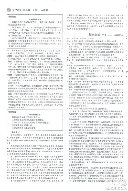 教育科学出版社2021年5年中考3年模拟初中语文九年级下册人教版参考答案