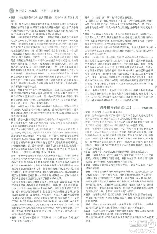 教育科学出版社2021年5年中考3年模拟初中语文九年级下册人教版参考答案