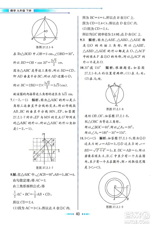 现代教育出版社2021教材解读数学九年级下册HS华师版答案