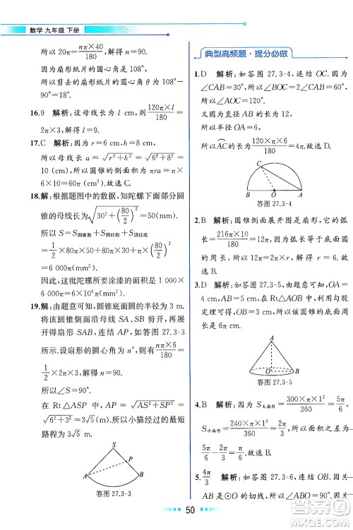 现代教育出版社2021教材解读数学九年级下册HS华师版答案