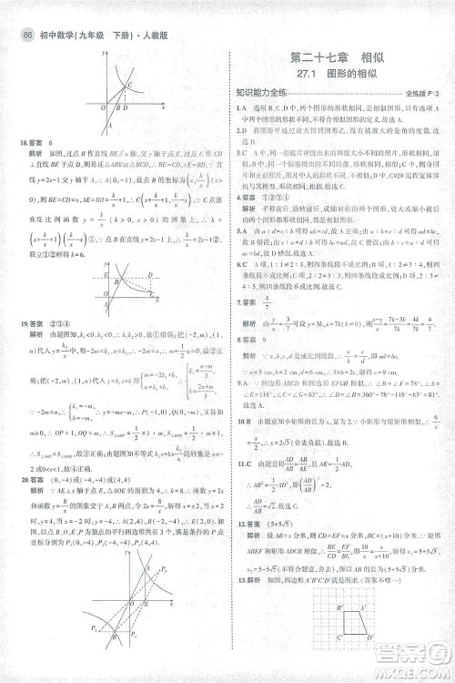 教育科学出版社2021年5年中考3年模拟初中数学九年级下册人教版参考答案 教育科学出版社2021年5年中考3年模拟初中数学九年级下册人教版参考答案