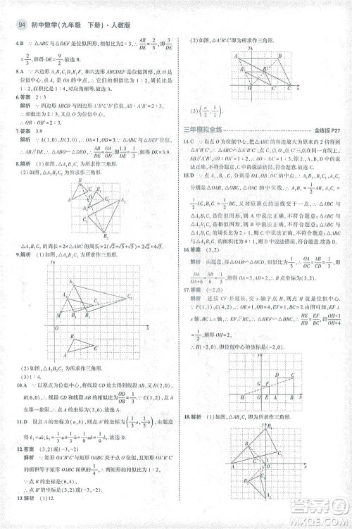 教育科学出版社2021年5年中考3年模拟初中数学九年级下册人教版参考答案 教育科学出版社2021年5年中考3年模拟初中数学九年级下册人教版参考答案