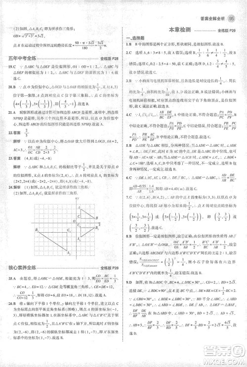 教育科学出版社2021年5年中考3年模拟初中数学九年级下册人教版参考答案 教育科学出版社2021年5年中考3年模拟初中数学九年级下册人教版参考答案