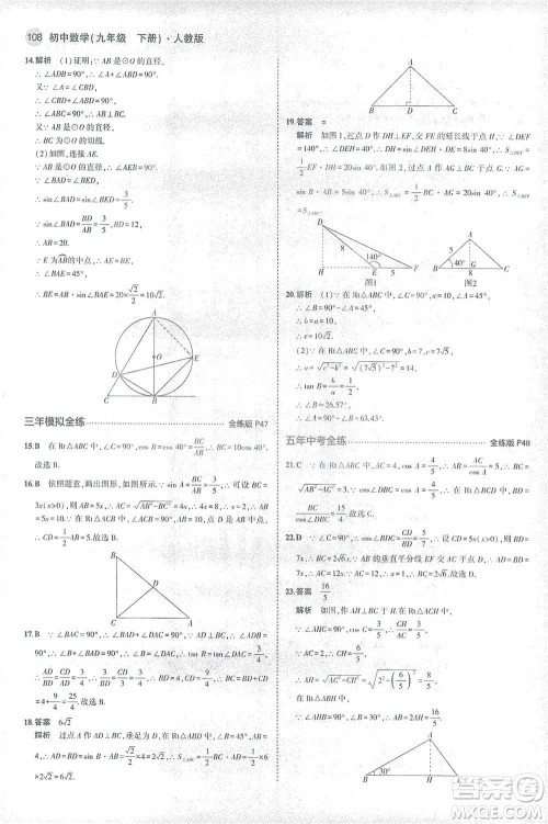教育科学出版社2021年5年中考3年模拟初中数学九年级下册人教版参考答案 教育科学出版社2021年5年中考3年模拟初中数学九年级下册人教版参考答案