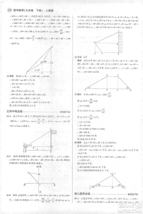 教育科学出版社2021年5年中考3年模拟初中数学九年级下册人教版参考答案