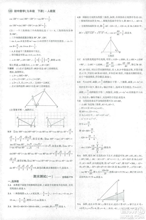 教育科学出版社2021年5年中考3年模拟初中数学九年级下册人教版参考答案 教育科学出版社2021年5年中考3年模拟初中数学九年级下册人教版参考答案