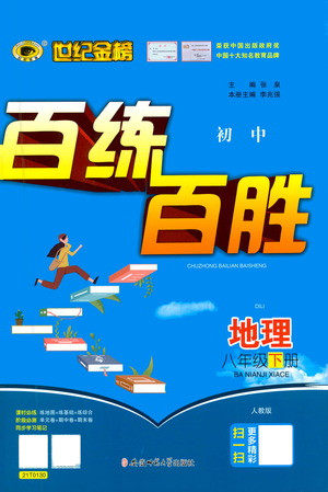 安徽师范大学出版社2021世纪金榜百练百胜地理八年级下册人教版答案