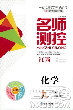 江西教育出版社2021名师测控九年级化学下册人教版江西专版答案