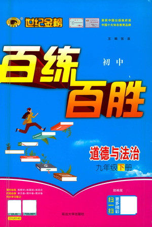 延边大学出版社2021世纪金榜百练百胜道德与法治九年级下册部编版答案