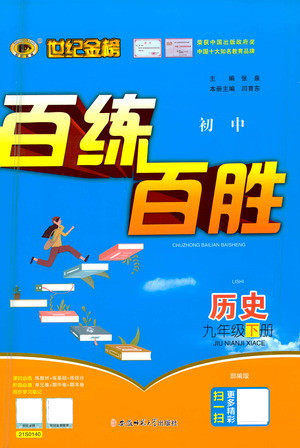 安徽师范大学出版社2021世纪金榜百练百胜历史九年级下册部编版答案