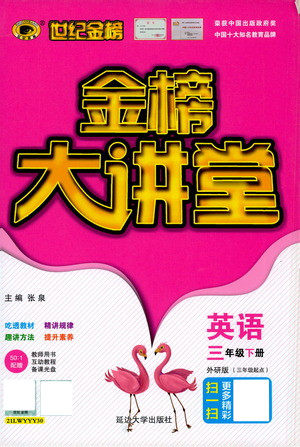 延边大学出版社2021世纪金榜金榜大讲堂英语三年级下册三年级起点外研版答案